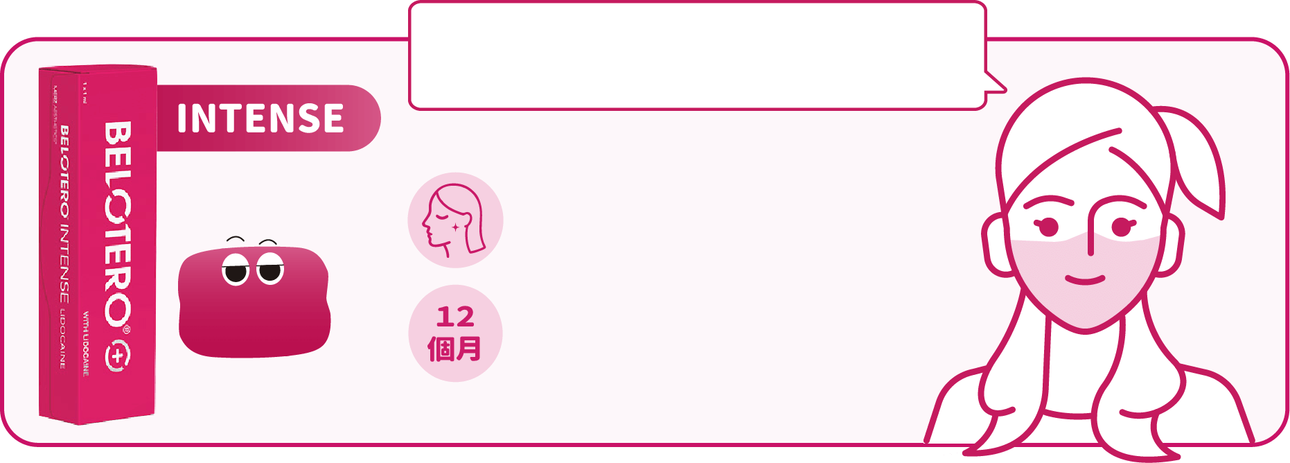 Belotero 客製化特色