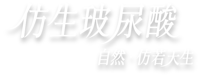 Belotero 產品名稱